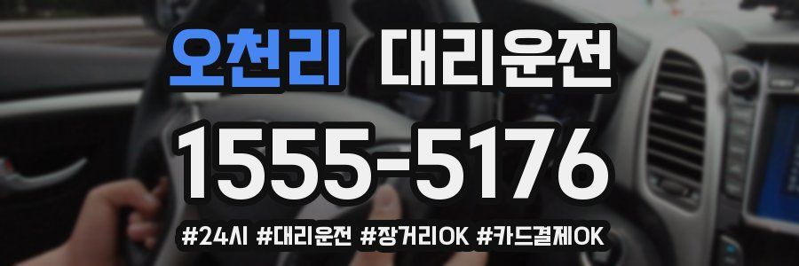 오천리 대리운전
