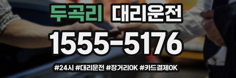 두곡리 대리운전
