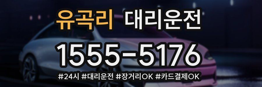 유곡리 대리운전