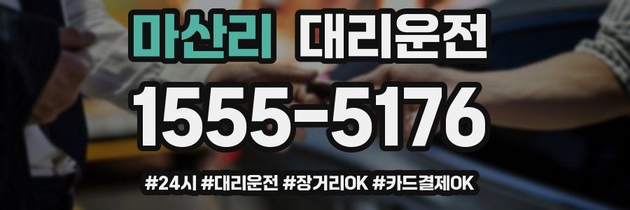 마산리 대리운전