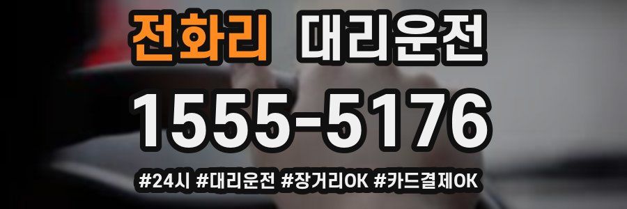 전화리 대리운전