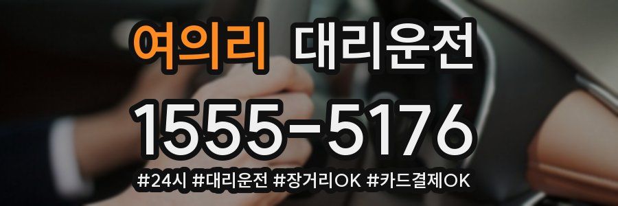 여의리 대리운전