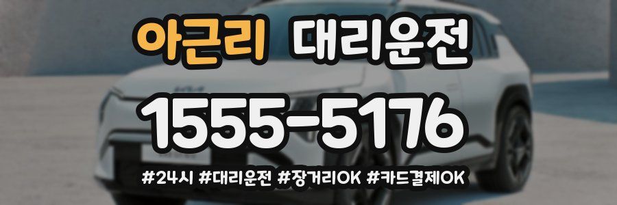 아근리 대리운전