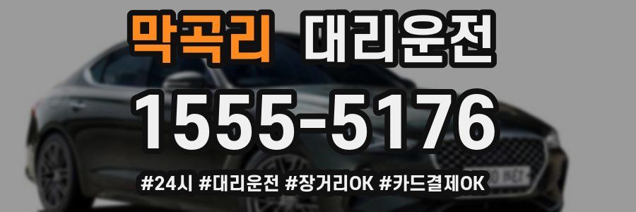 막곡리 대리운전