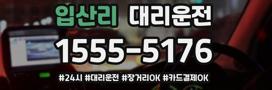 입산리 대리운전