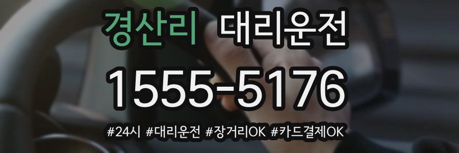경산리 대리운전