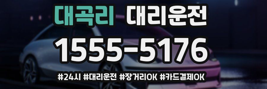 대곡리 대리운전