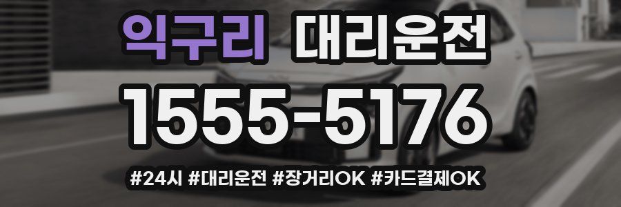 익구리 대리운전
