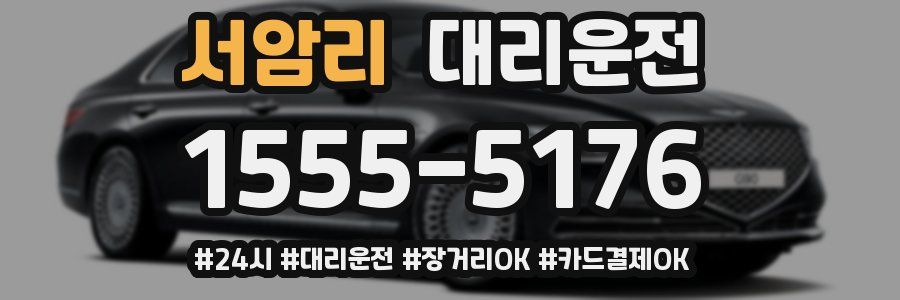 서암리 대리운전