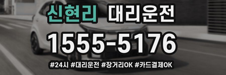 신현리 대리운전