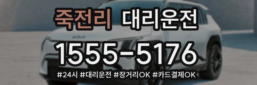 죽전리 대리운전