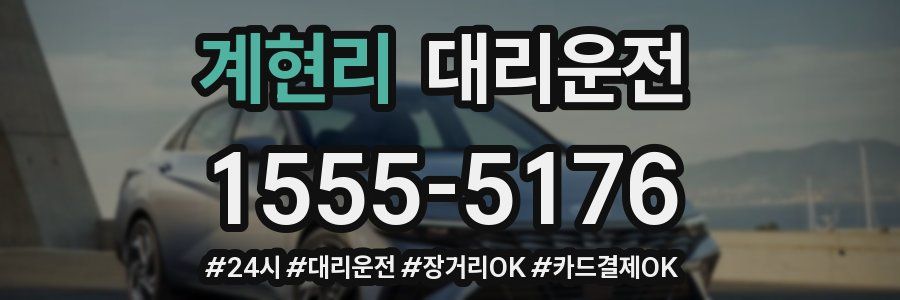 계현리 대리운전