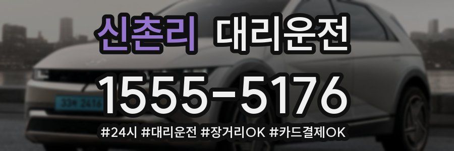 신촌리 대리운전