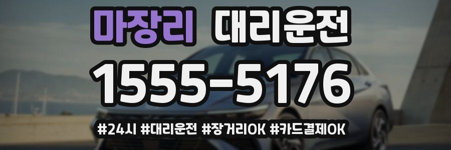 마장리 대리운전