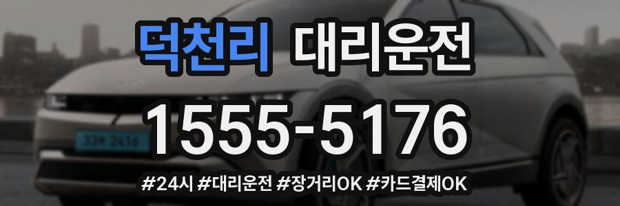 덕천리 대리운전