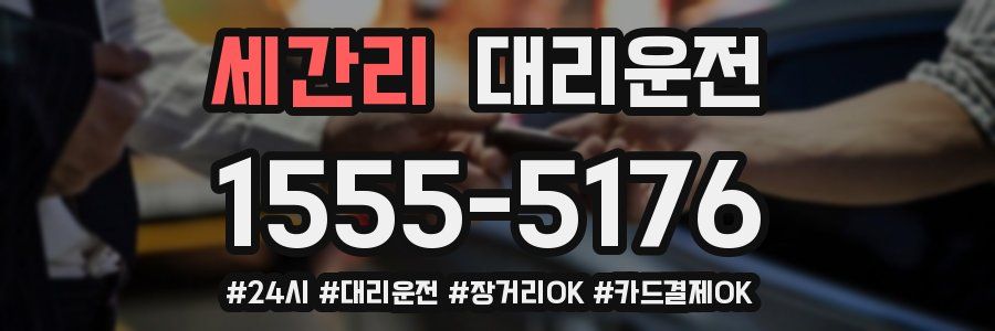 세간리 대리운전
