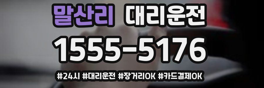 말산리 대리운전