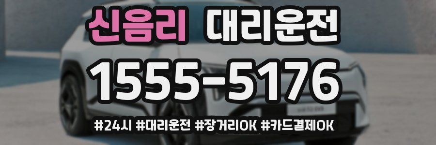 신음리 대리운전