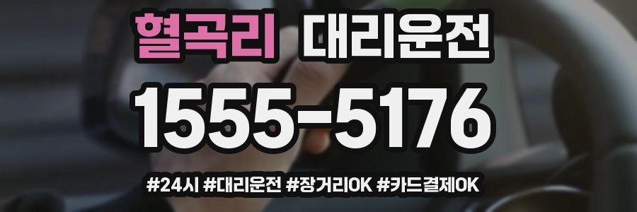 혈곡리 대리운전