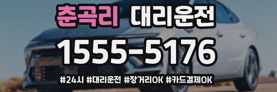 춘곡리 대리운전