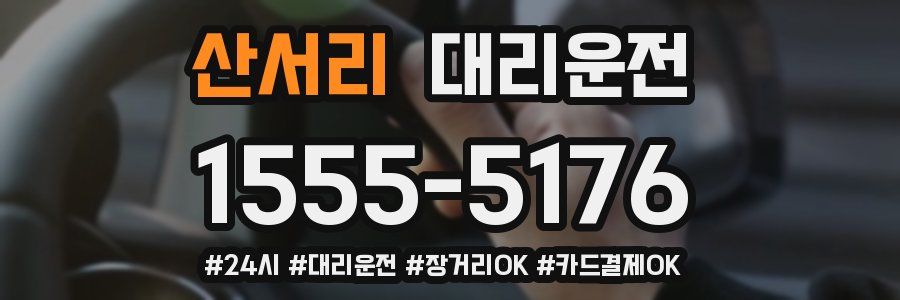 산서리 대리운전