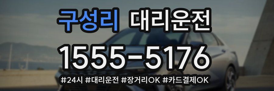 구성리 대리운전