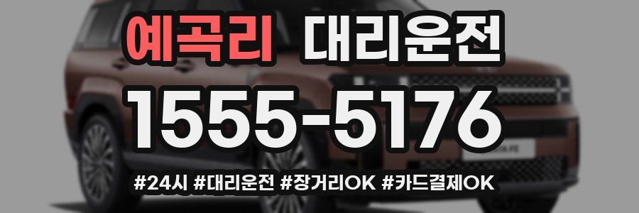 예곡리 대리운전