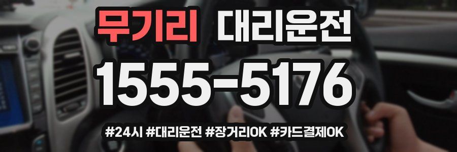 무기리 대리운전