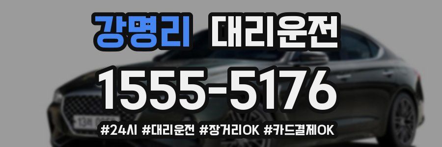 강명리 대리운전