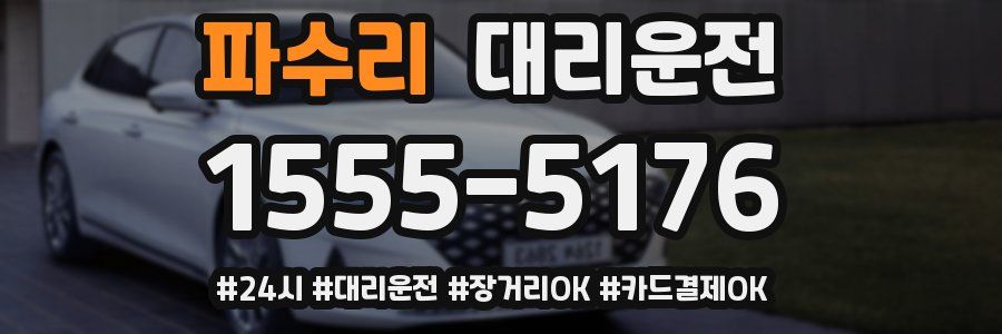 파수리 대리운전