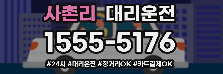 사촌리 대리운전