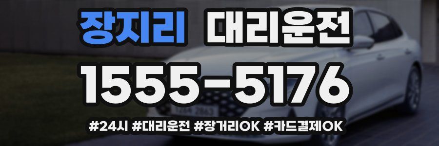 장지리 대리운전