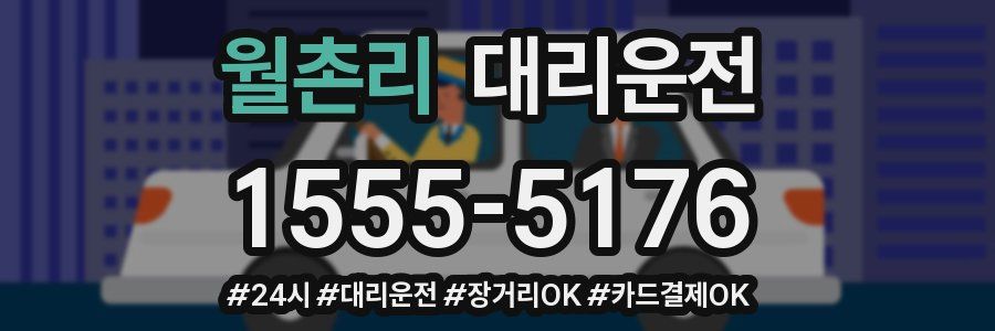 월촌리 대리운전