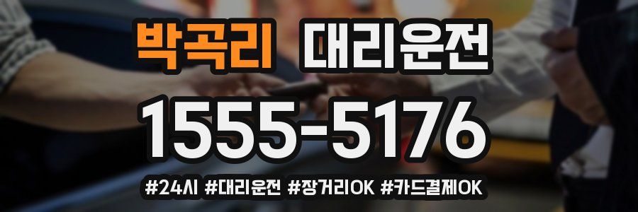 박곡리 대리운전