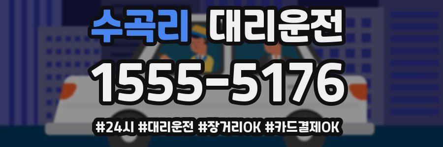 수곡리 대리운전