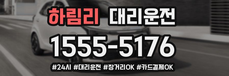 하림리 대리운전