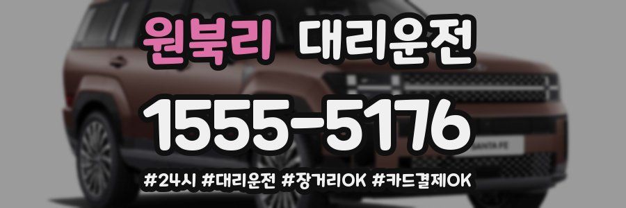 원북리 대리운전