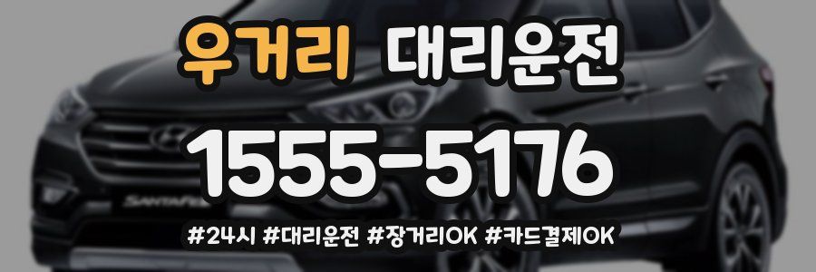 우거리 대리운전