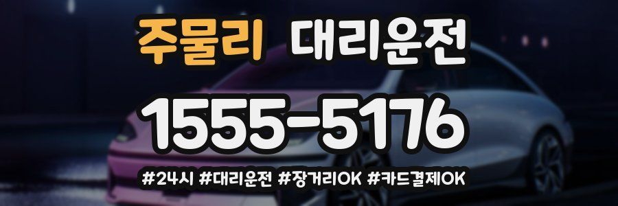 주물리 대리운전