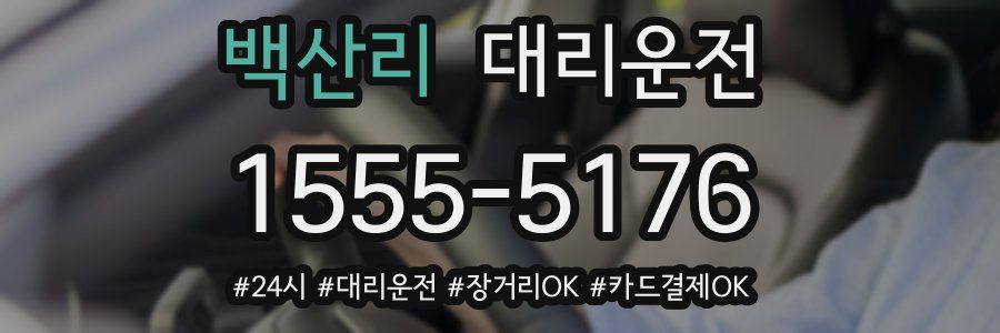 백산리 대리운전