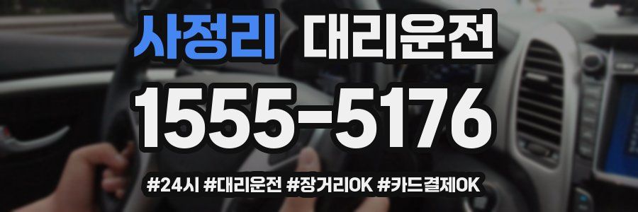 사정리 대리운전