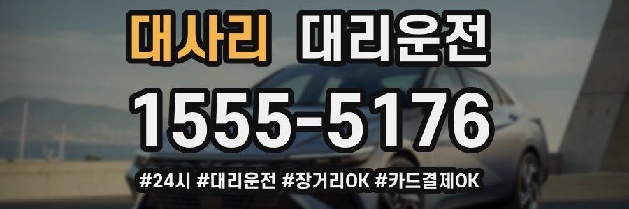 대사리 대리운전