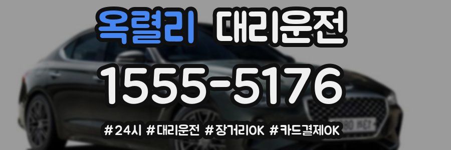 옥렬리 대리운전