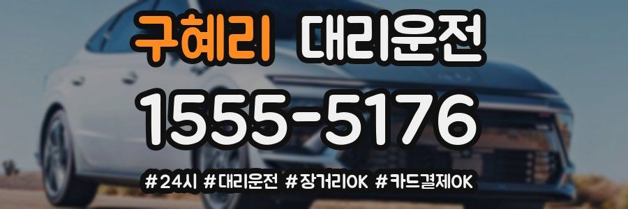 구혜리 대리운전