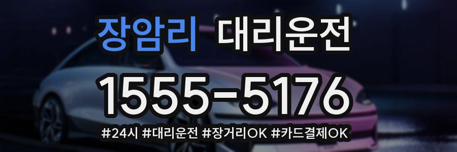 장암리 대리운전