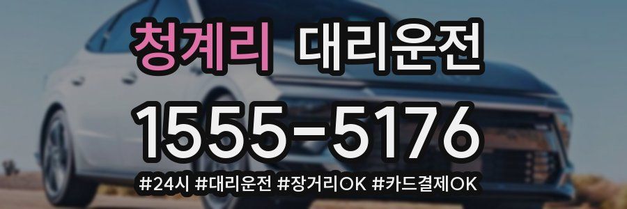 청계리 대리운전