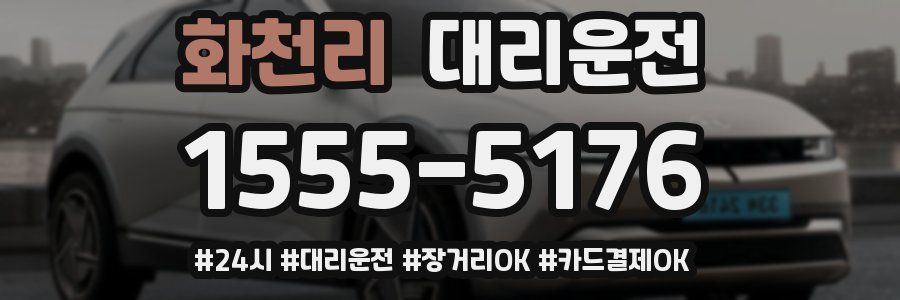 화천리 대리운전