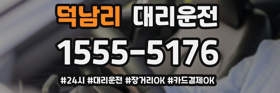 덕남리 대리운전