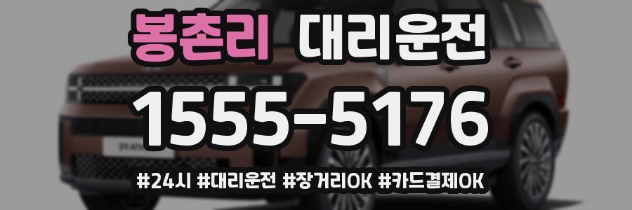 봉촌리 대리운전