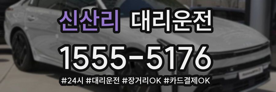 신산리 대리운전